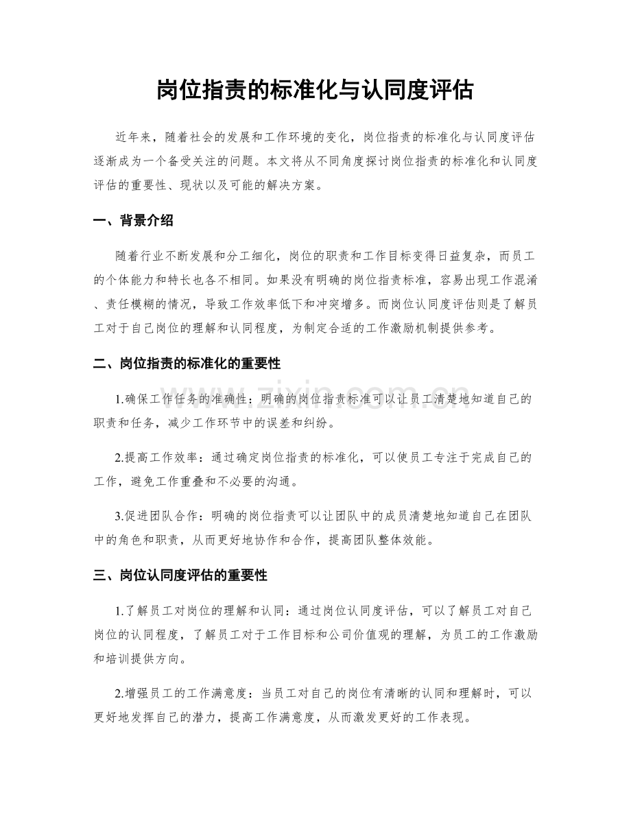 岗位职责的标准化与认同度评估.docx_第1页