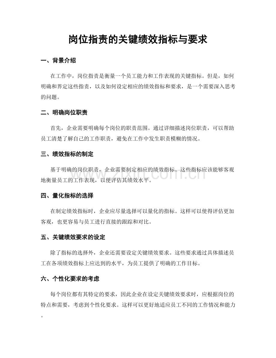 岗位职责的关键绩效指标与要求.docx_第1页