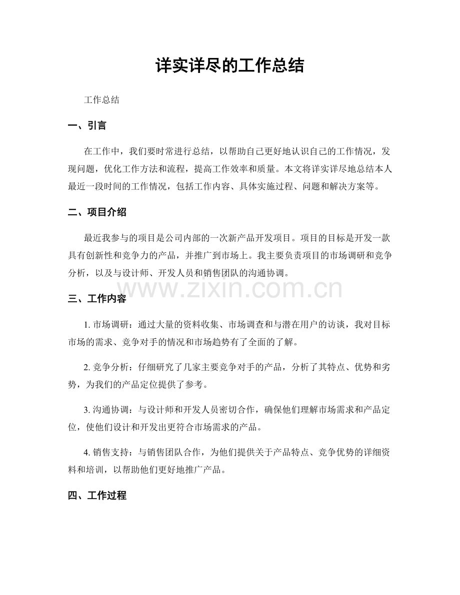 详实详尽的工作总结.docx_第1页