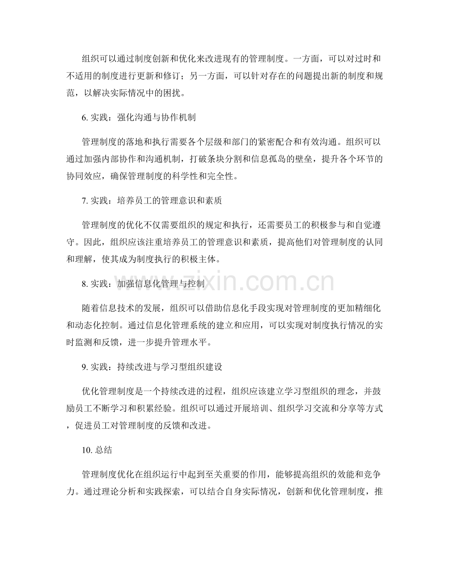 管理制度优化的理论与实践结合的想法分析.docx_第2页