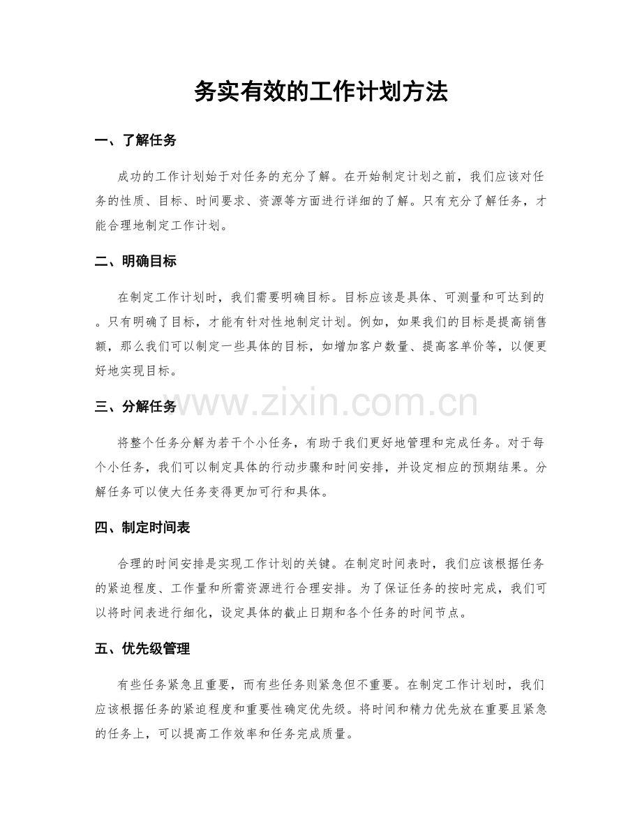 务实有效的工作计划方法.docx_第1页