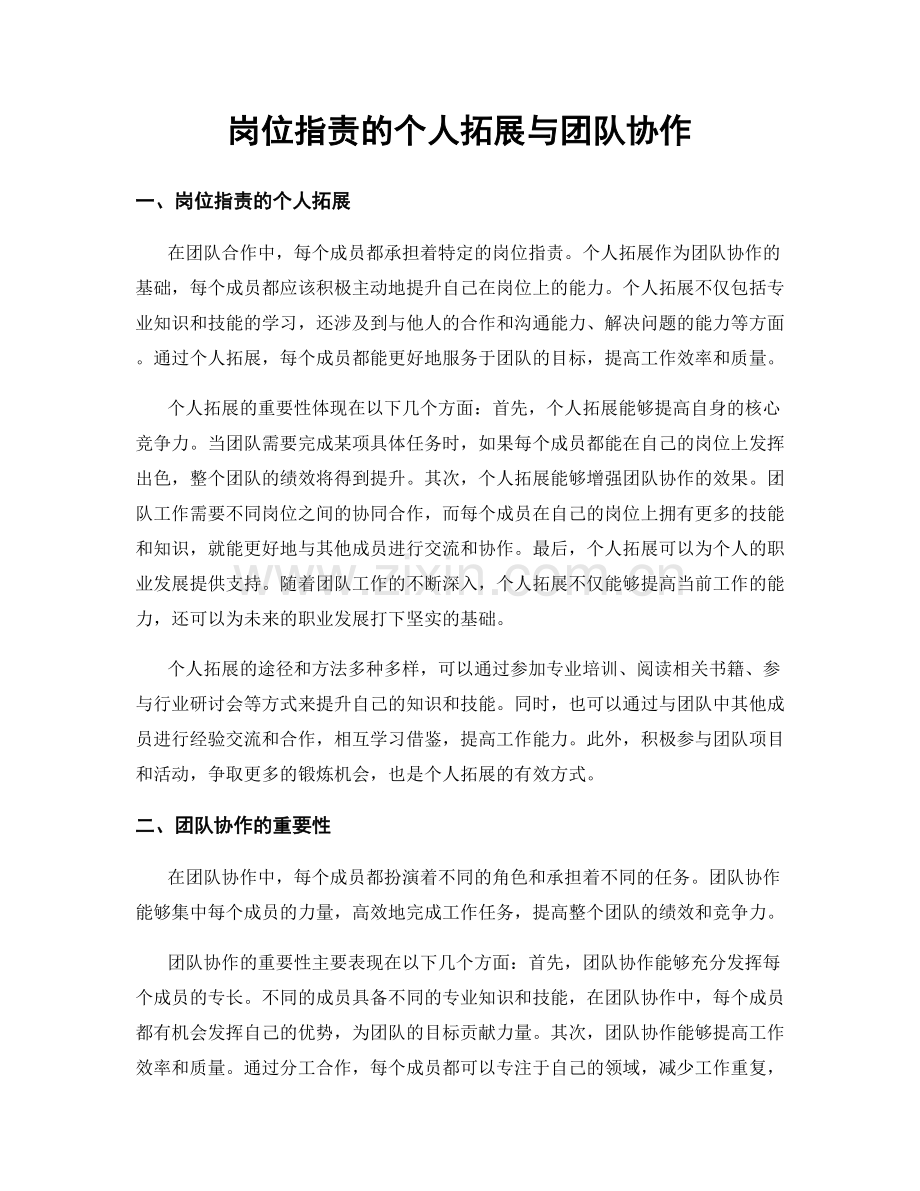 岗位职责的个人拓展与团队协作.docx_第1页
