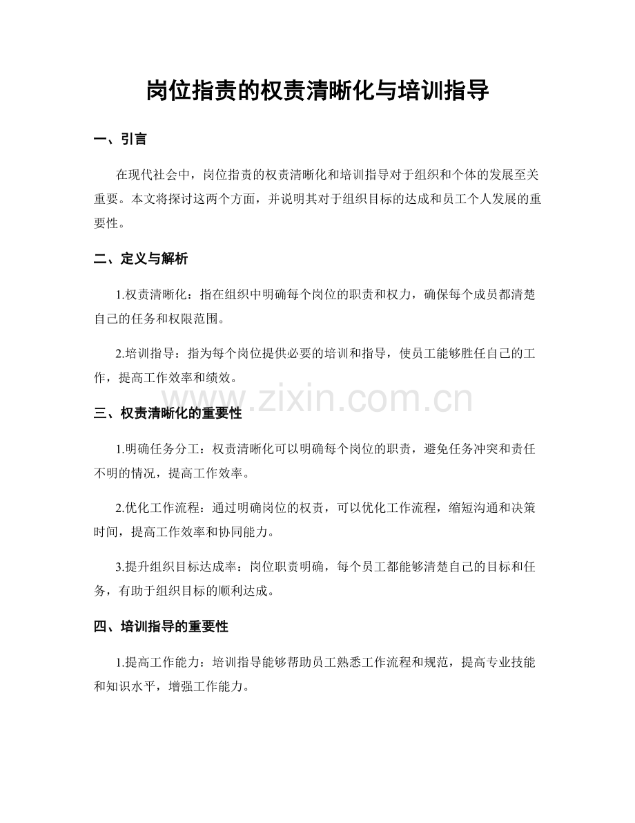 岗位职责的权责清晰化与培训指导.docx_第1页