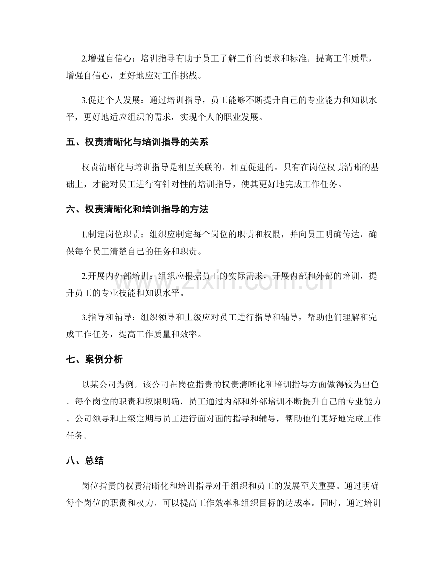 岗位职责的权责清晰化与培训指导.docx_第2页