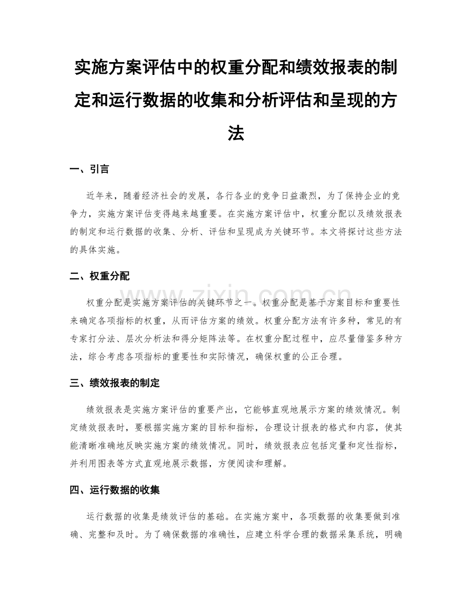 实施方案评估中的权重分配和绩效报表的制定和运行数据的收集和分析评估和呈现的方法.docx_第1页