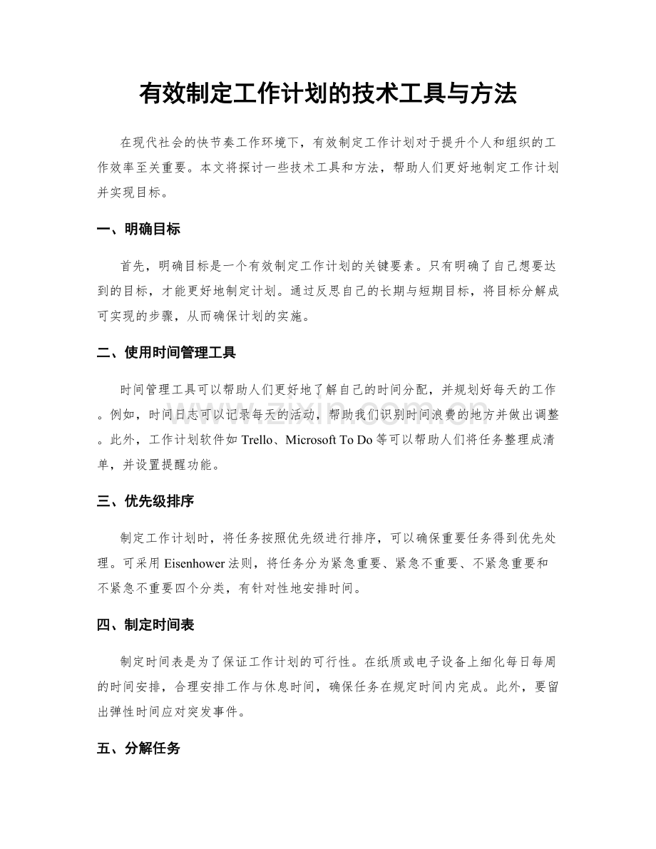 有效制定工作计划的技术工具与方法.docx_第1页