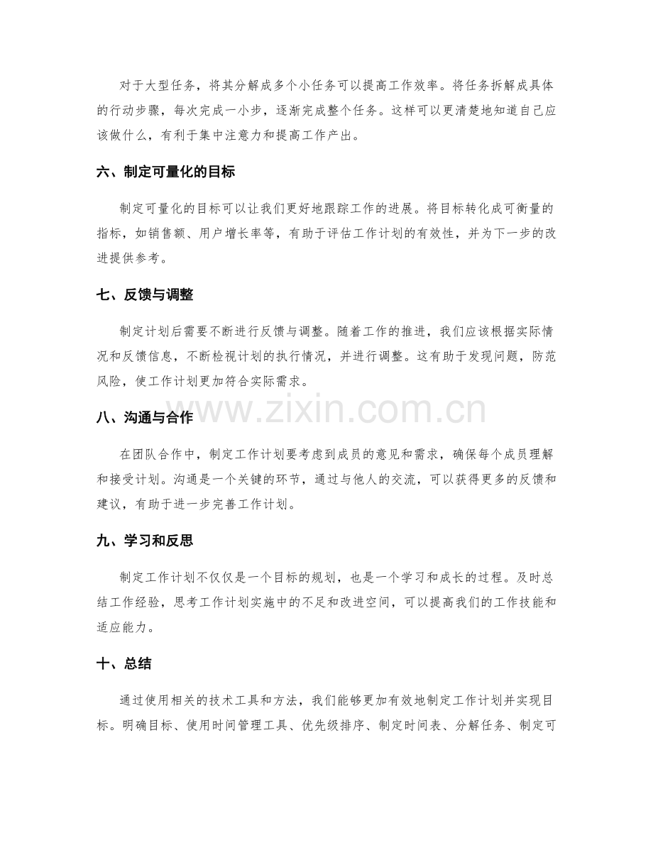 有效制定工作计划的技术工具与方法.docx_第2页
