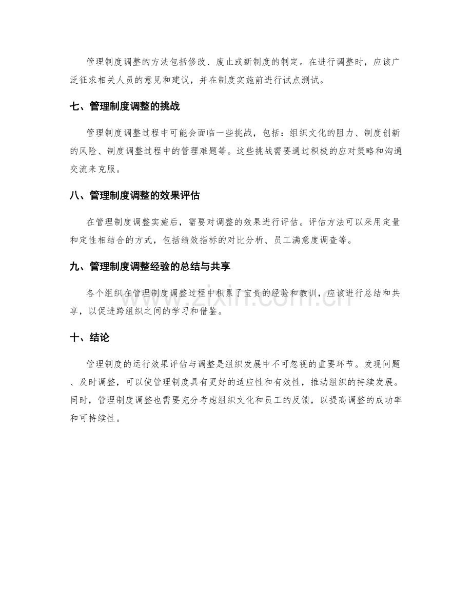 管理制度的运行效果评估与调整.docx_第2页