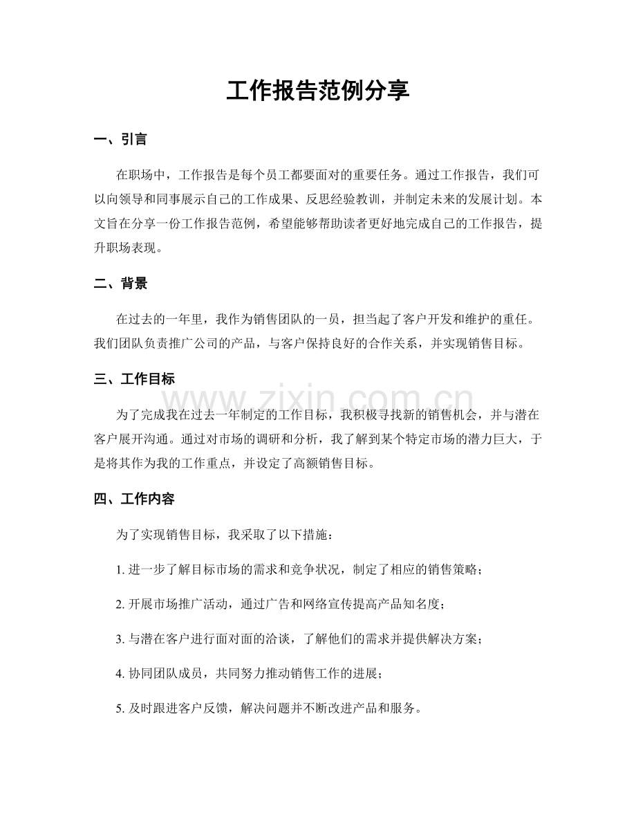 工作报告范例分享.docx_第1页