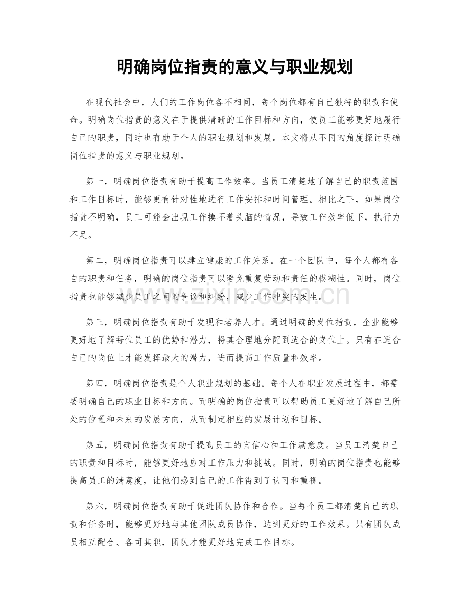 明确岗位职责的意义与职业规划.docx_第1页