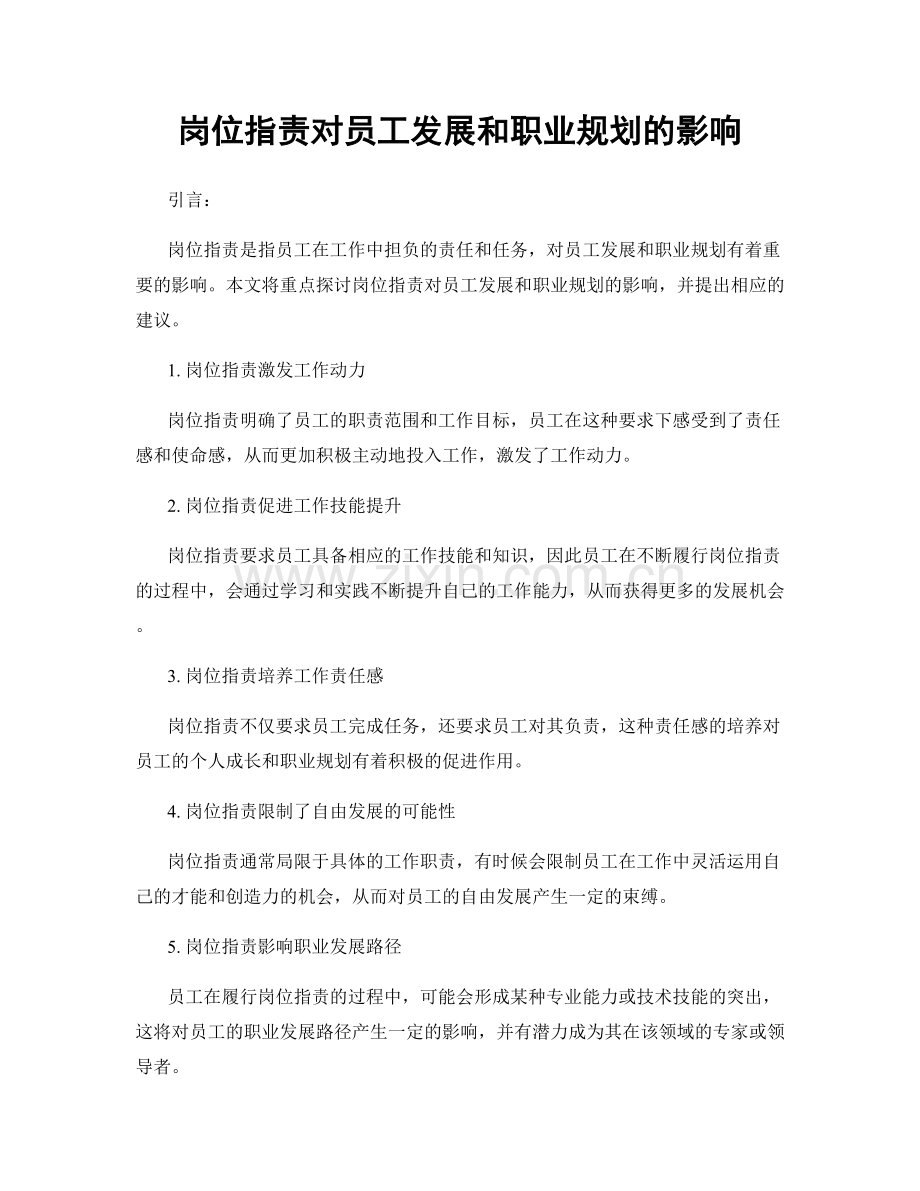 岗位职责对员工发展和职业规划的影响.docx_第1页