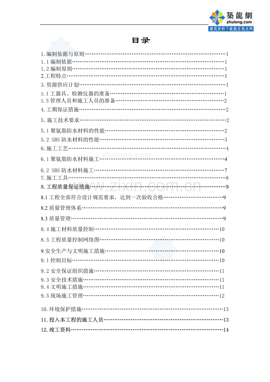 陕西某卷烟厂厂房防水施工方案-secret.doc_第2页