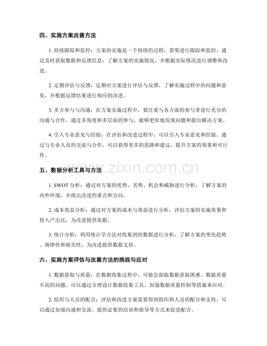 实施方案评估与改善方法.docx_第2页