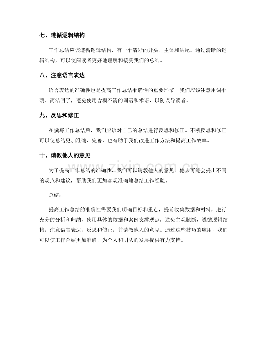 提高工作总结的准确性的技巧.docx_第2页