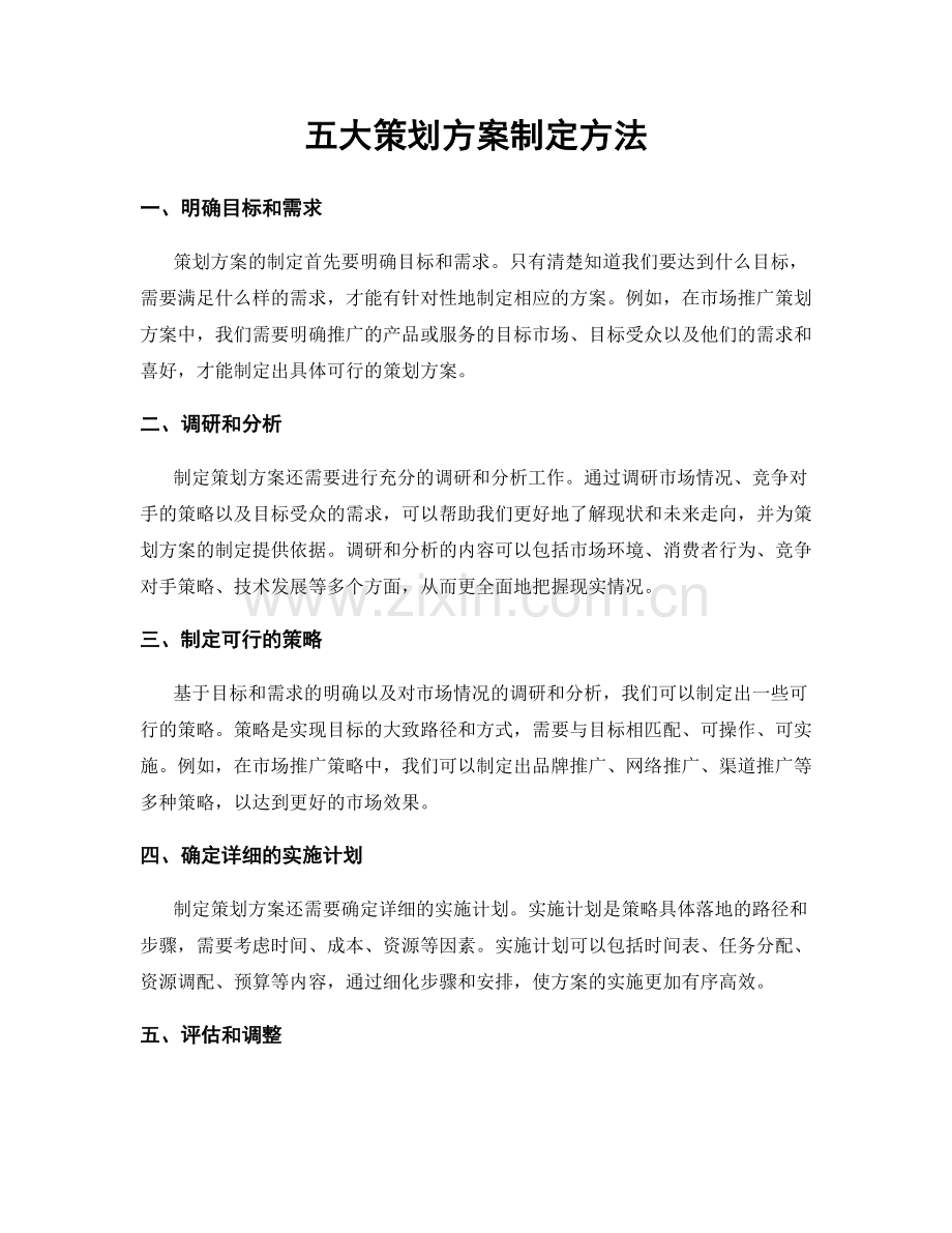 五大策划方案制定方法.docx_第1页