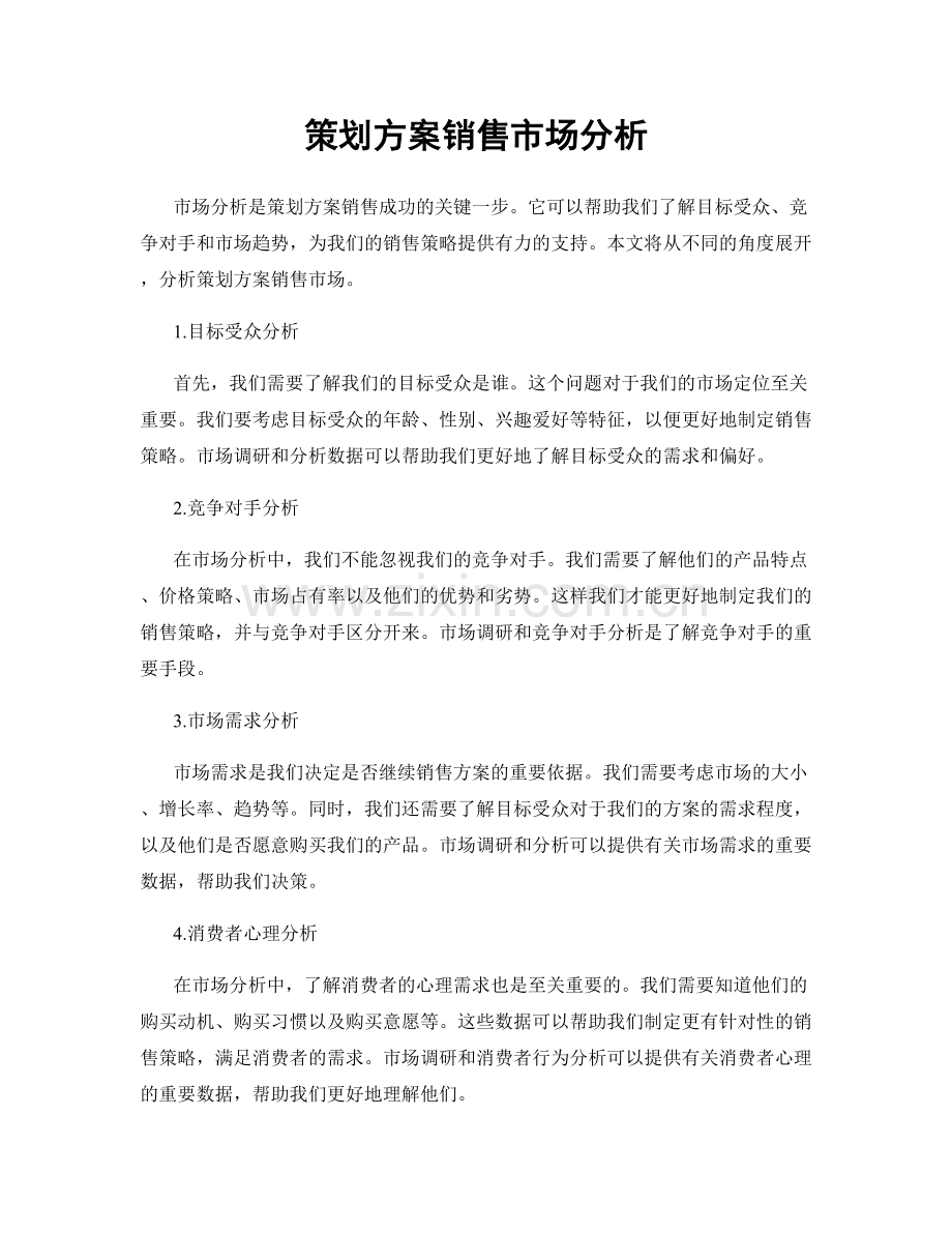 策划方案销售市场分析.docx_第1页
