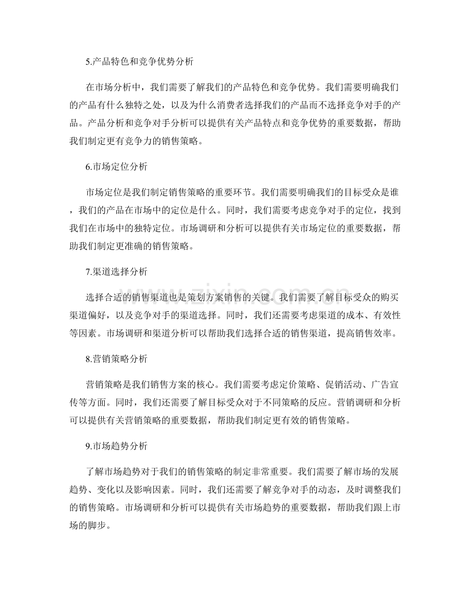 策划方案销售市场分析.docx_第2页
