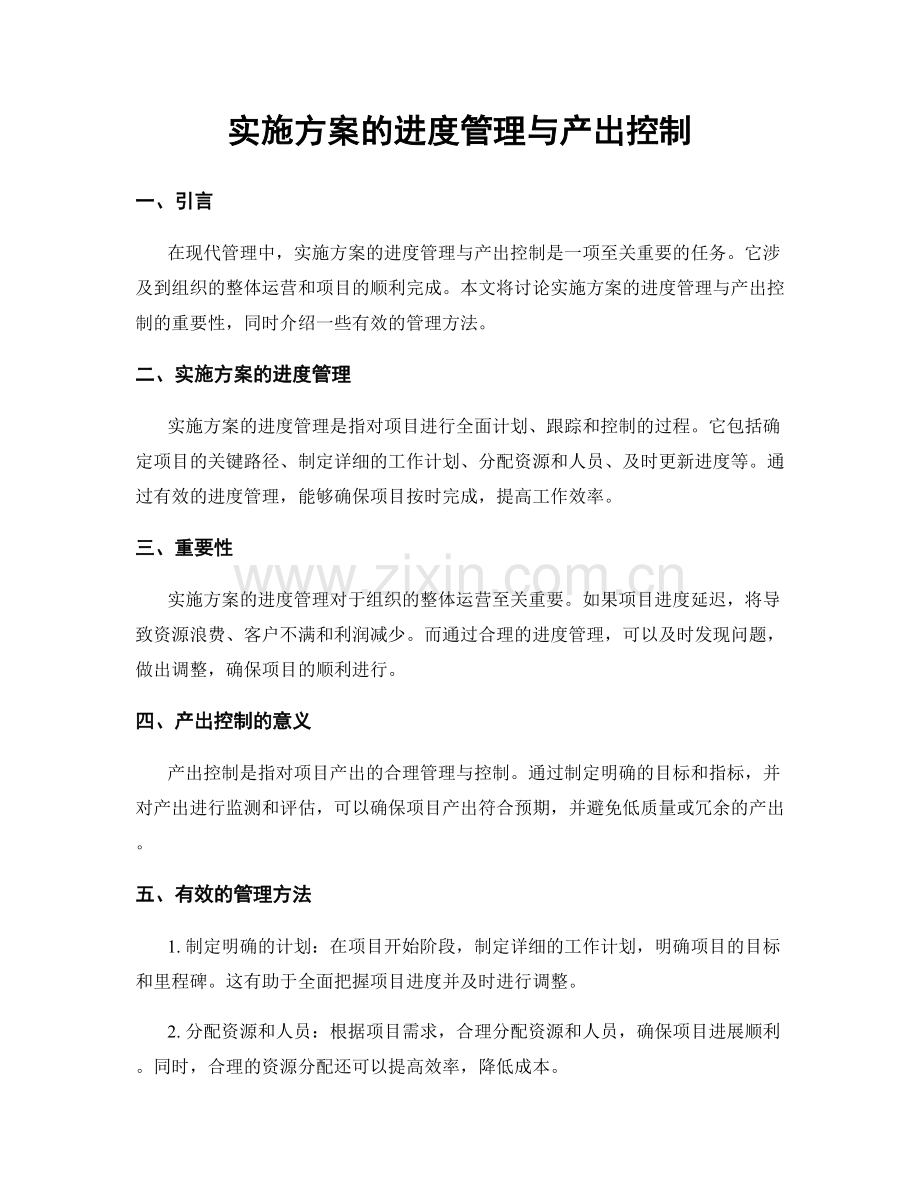 实施方案的进度管理与产出控制.docx_第1页