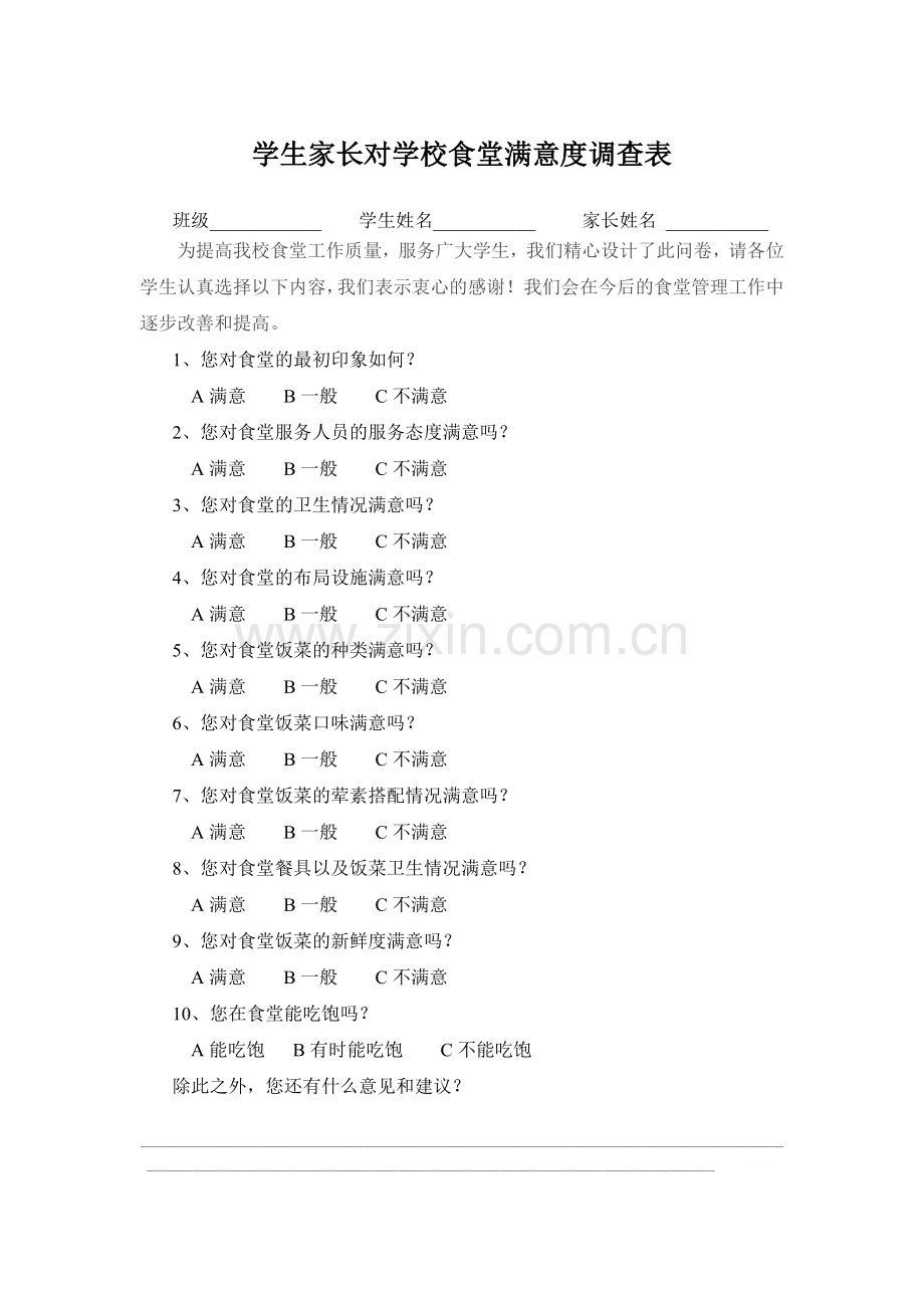 学生家长对学校食堂满意度调查表.doc_第1页