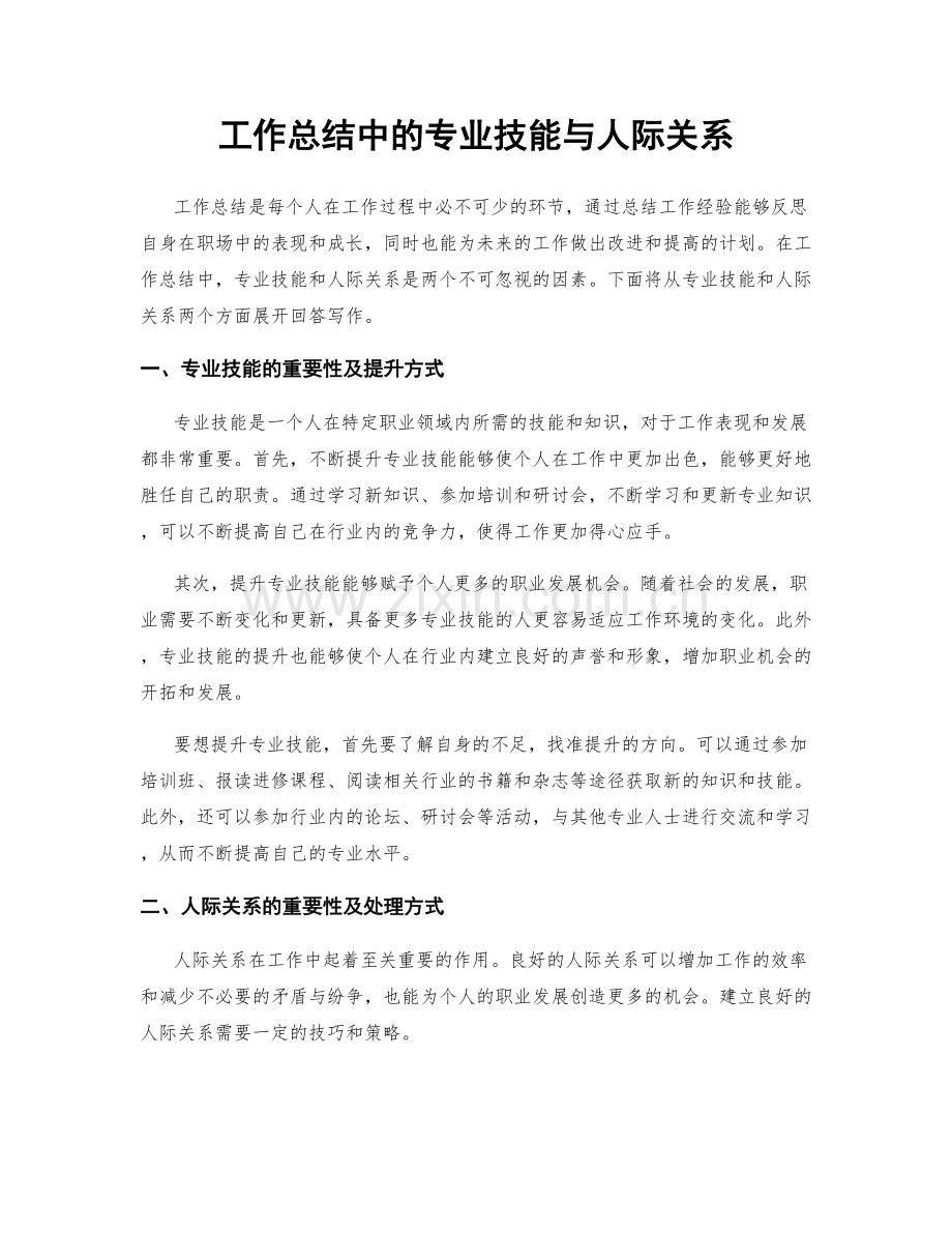 工作总结中的专业技能与人际关系.docx_第1页