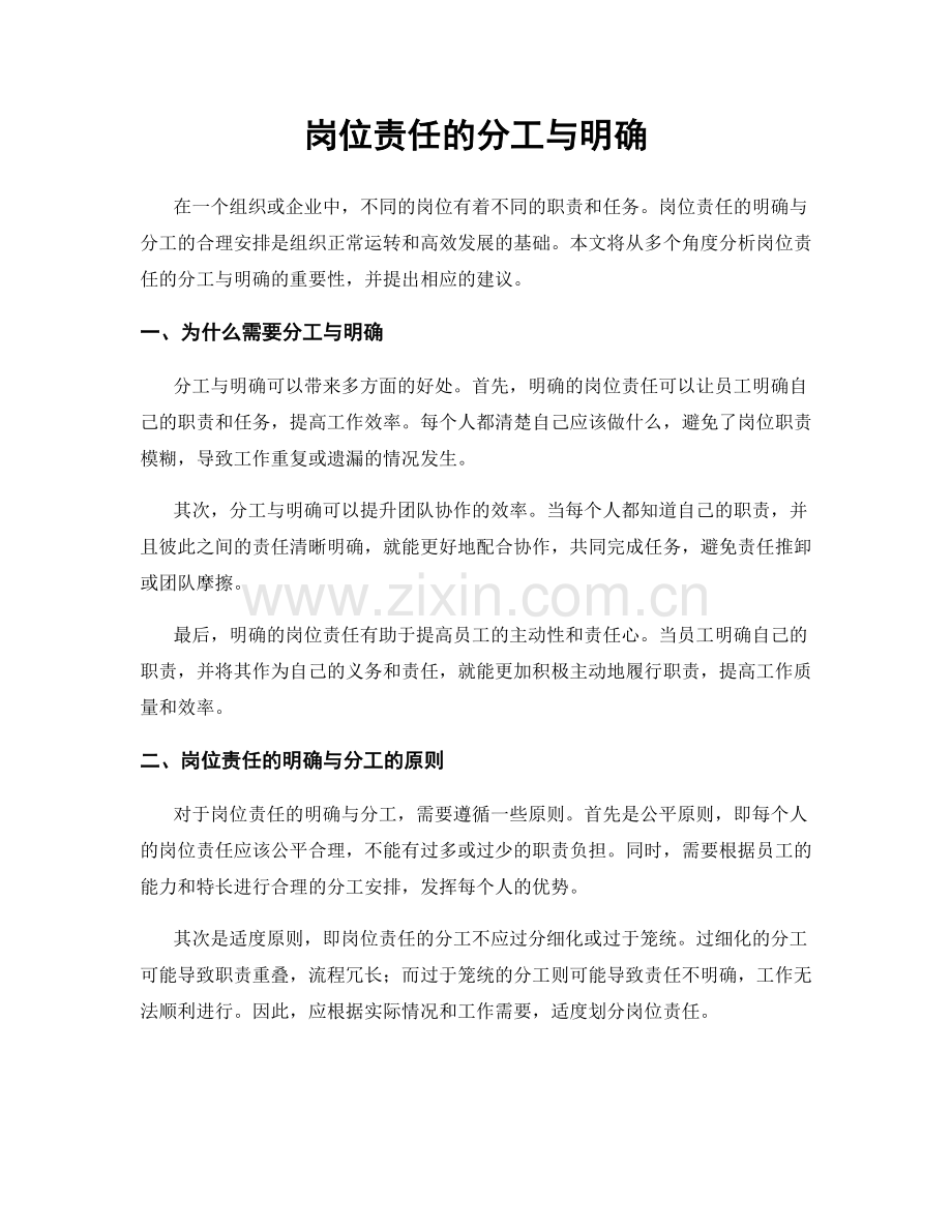 岗位责任的分工与明确.docx_第1页