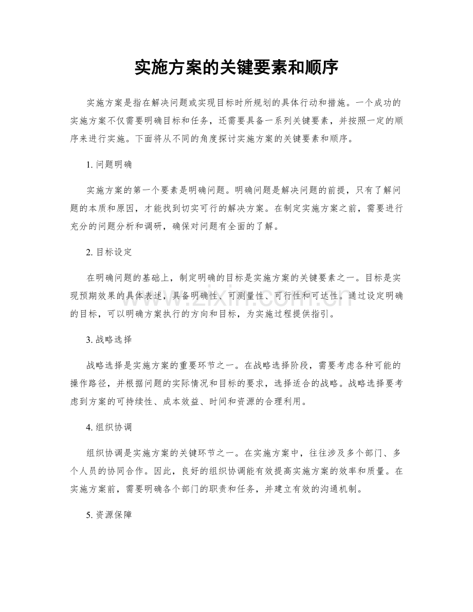 实施方案的关键要素和顺序.docx_第1页