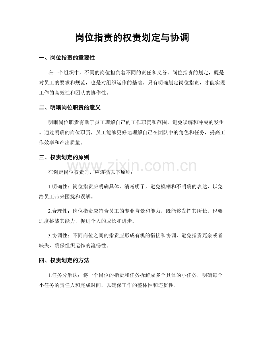 岗位职责的权责划定与协调.docx_第1页