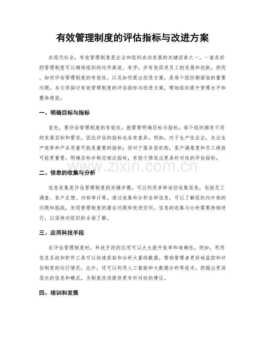 有效管理制度的评估指标与改进方案.docx_第1页