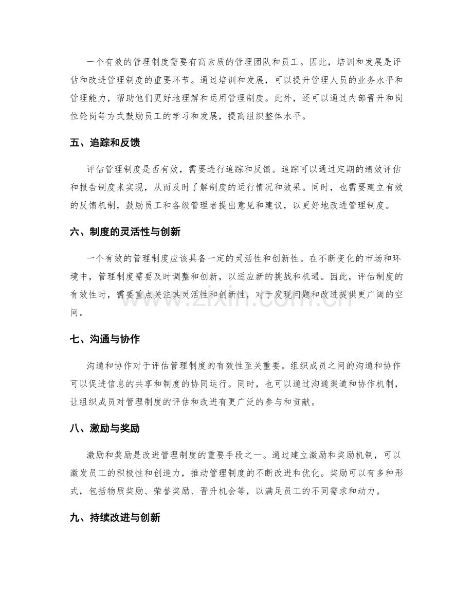 有效管理制度的评估指标与改进方案.docx_第2页