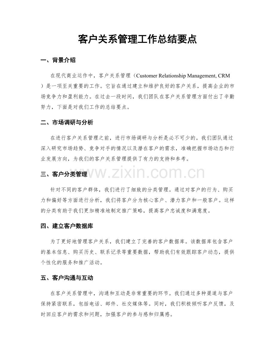 客户关系管理工作总结要点.docx_第1页