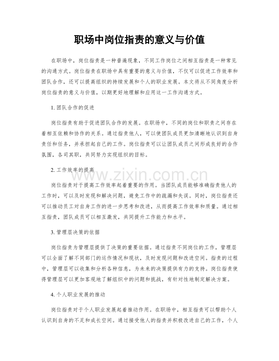 职场中岗位职责的意义与价值.docx_第1页