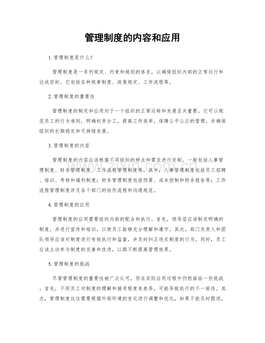 管理制度的内容和应用.docx_第1页