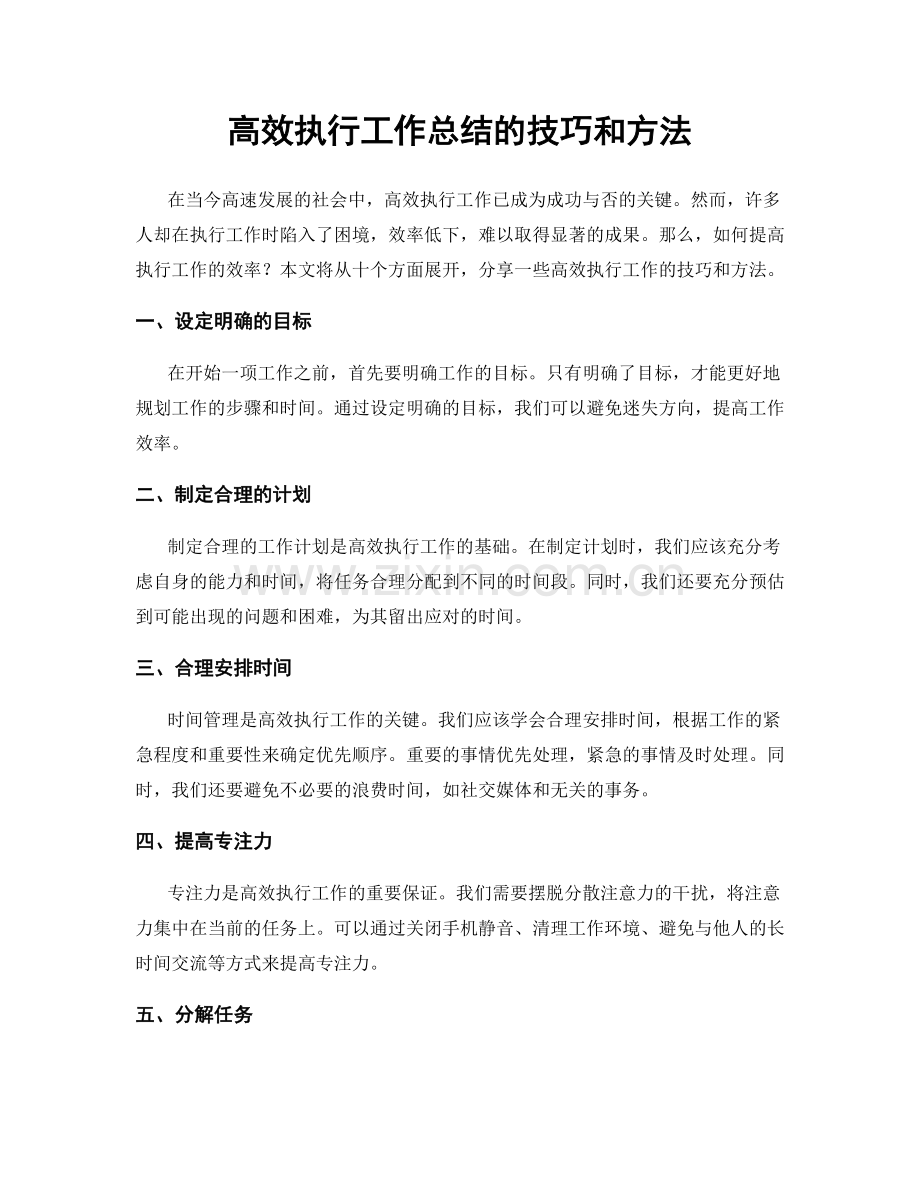 高效执行工作总结的技巧和方法.docx_第1页