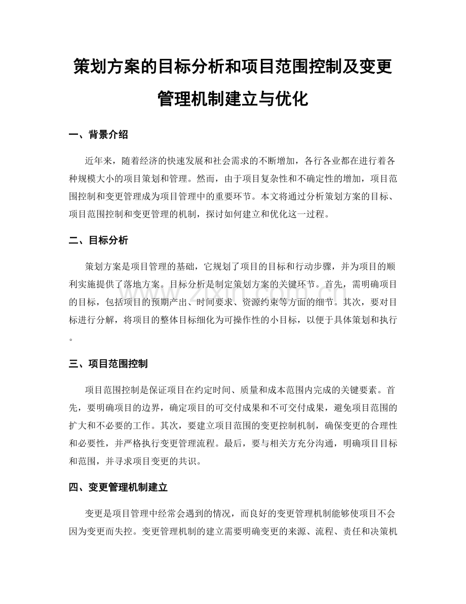 策划方案的目标分析和项目范围控制及变更管理机制建立与优化.docx_第1页