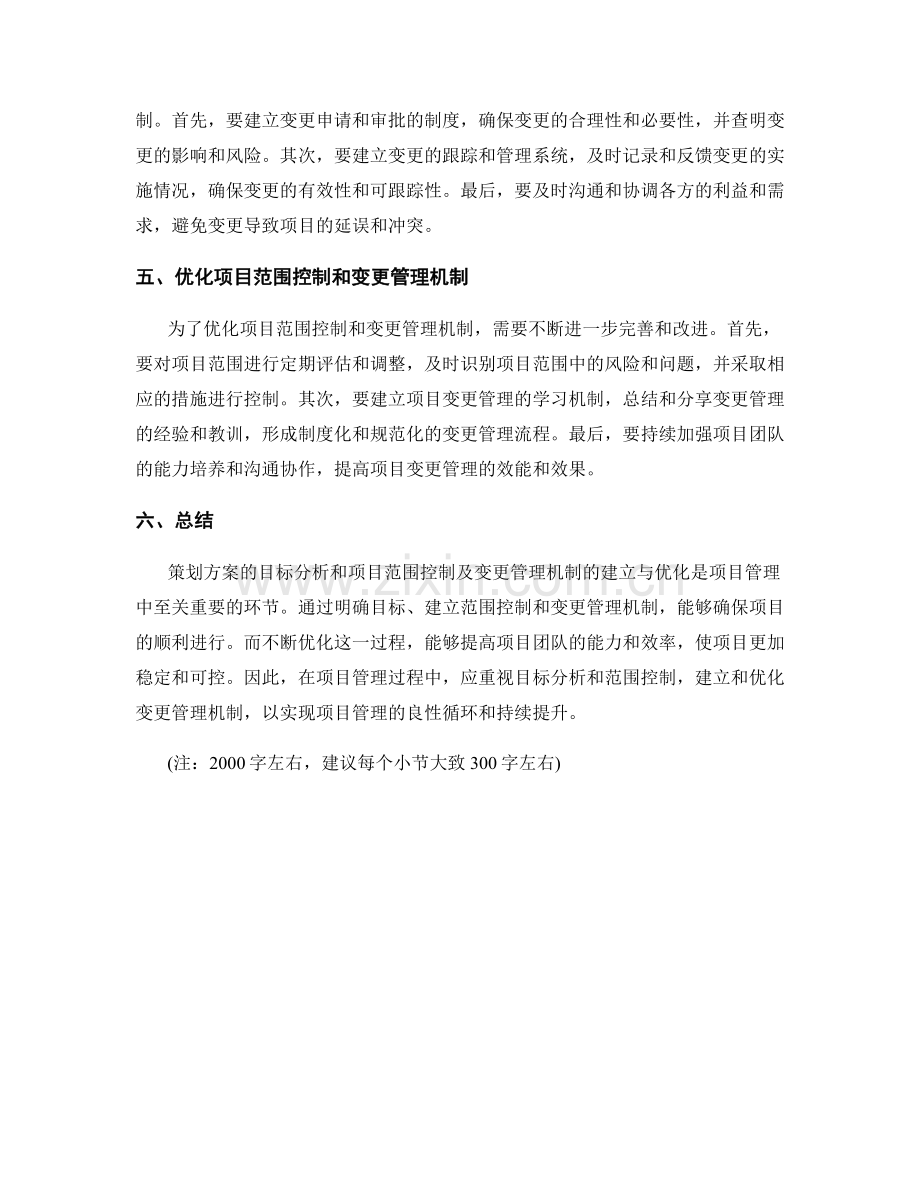 策划方案的目标分析和项目范围控制及变更管理机制建立与优化.docx_第2页