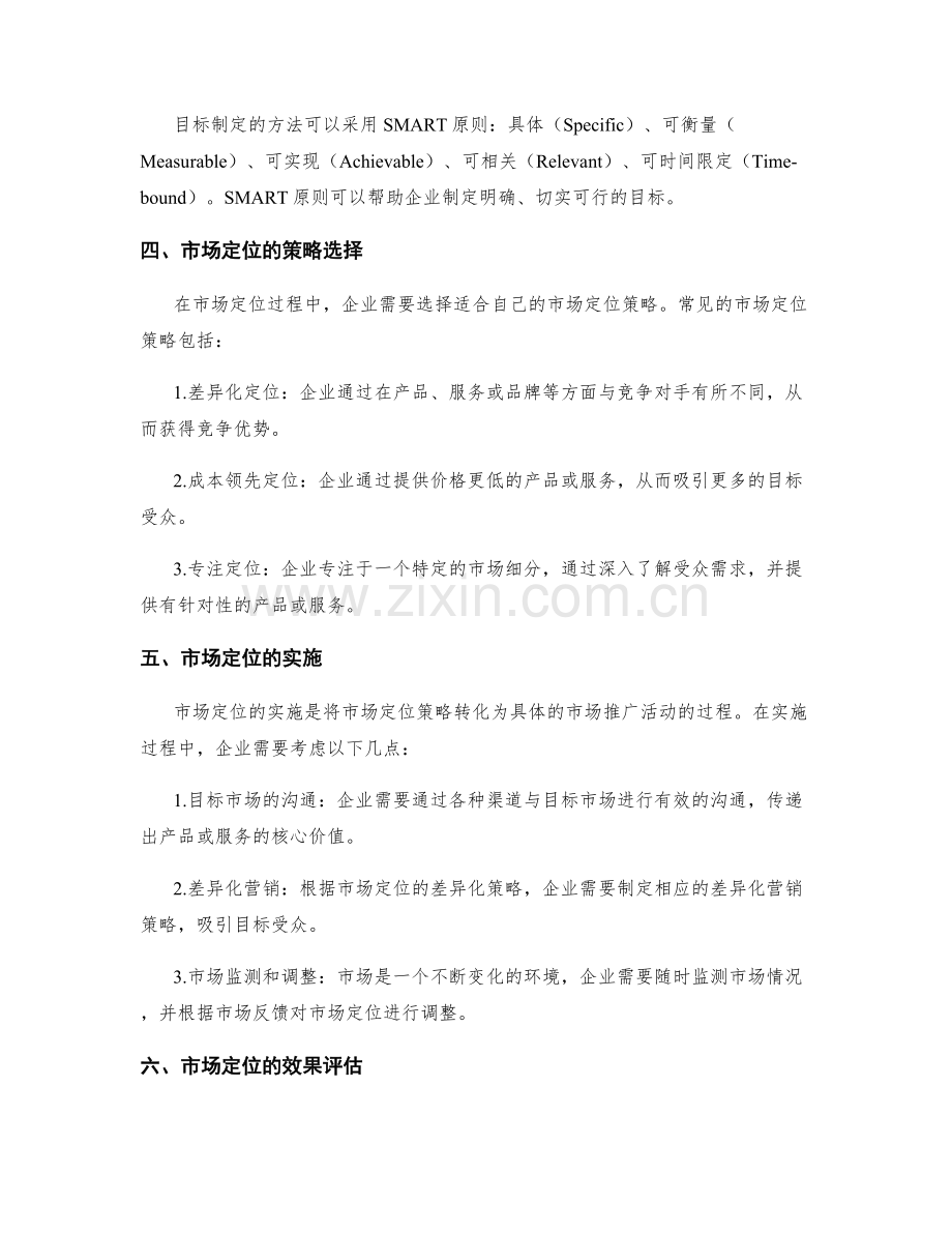 制定策划方案的市场定位和目标制定.docx_第2页