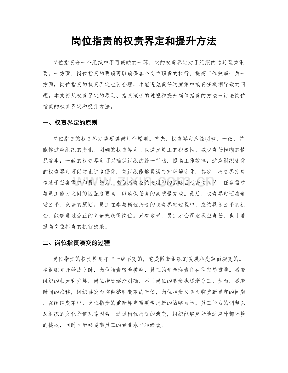 岗位职责的权责界定和提升方法.docx_第1页