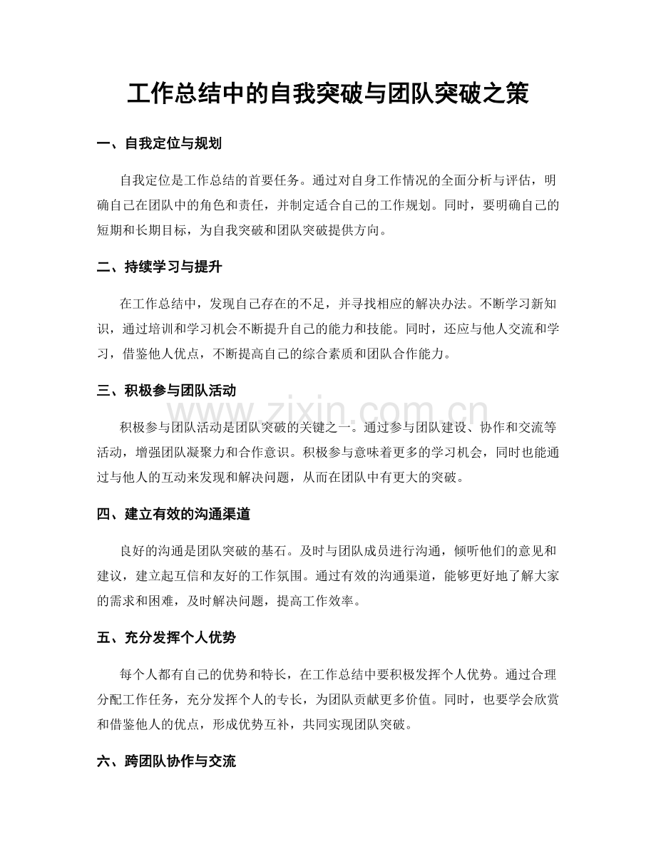 工作总结中的自我突破与团队突破之策.docx_第1页