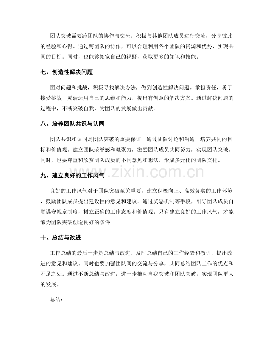 工作总结中的自我突破与团队突破之策.docx_第2页