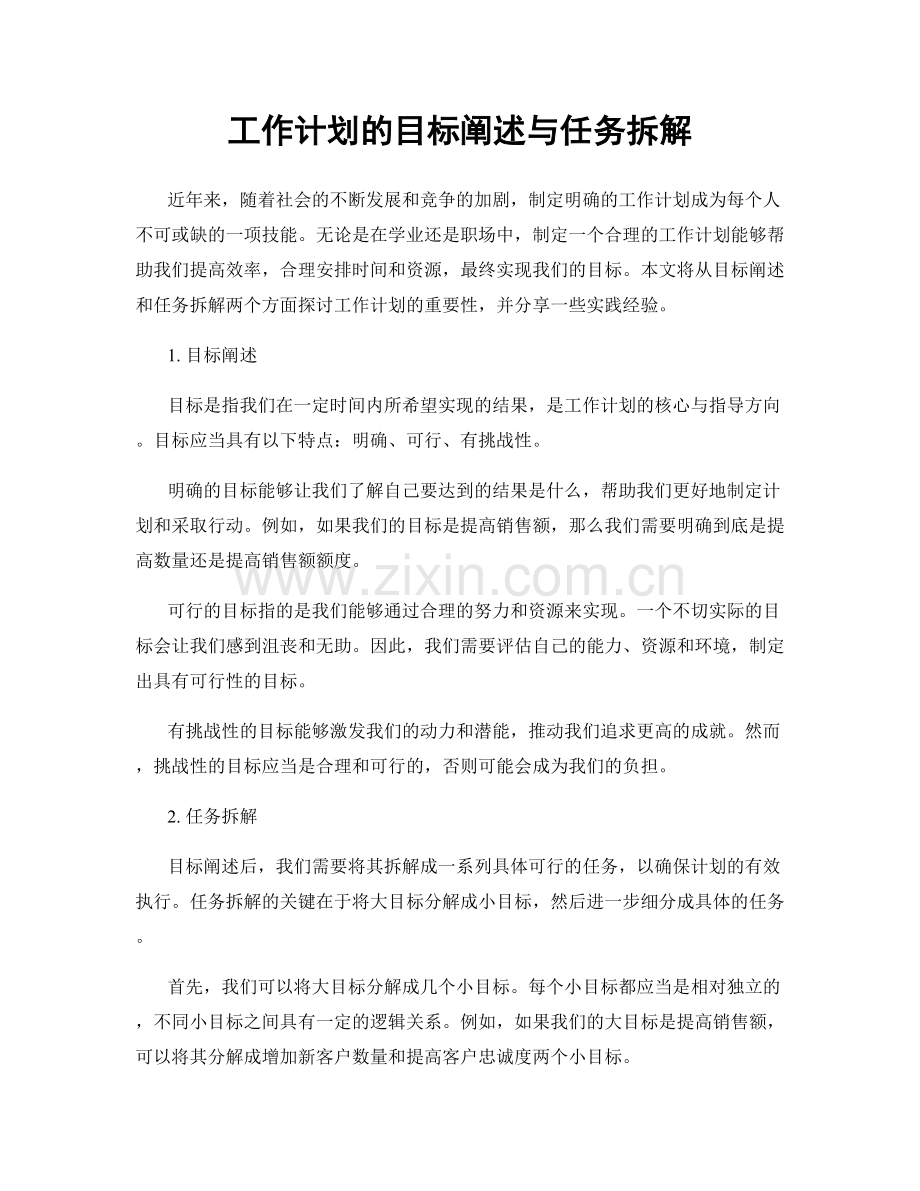 工作计划的目标阐述与任务拆解.docx_第1页