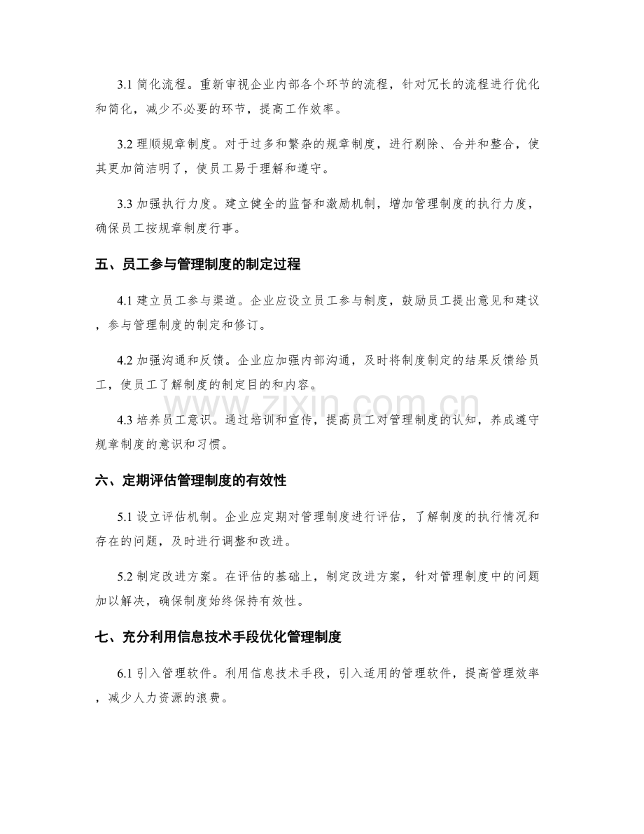 企业管理制度的完善优化方法探析.docx_第2页