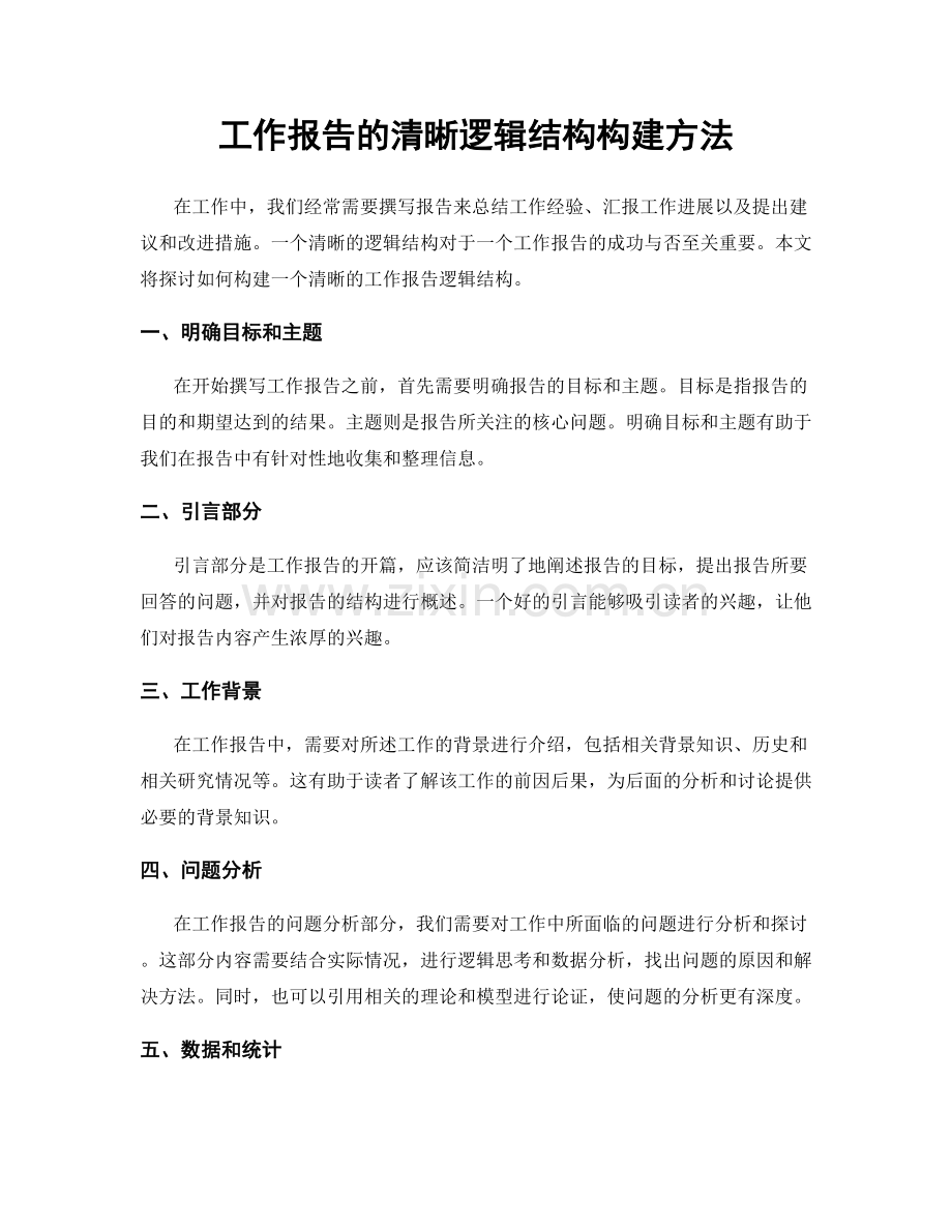 工作报告的清晰逻辑结构构建方法.docx_第1页