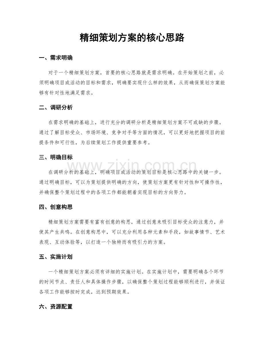 精细策划方案的核心思路.docx_第1页