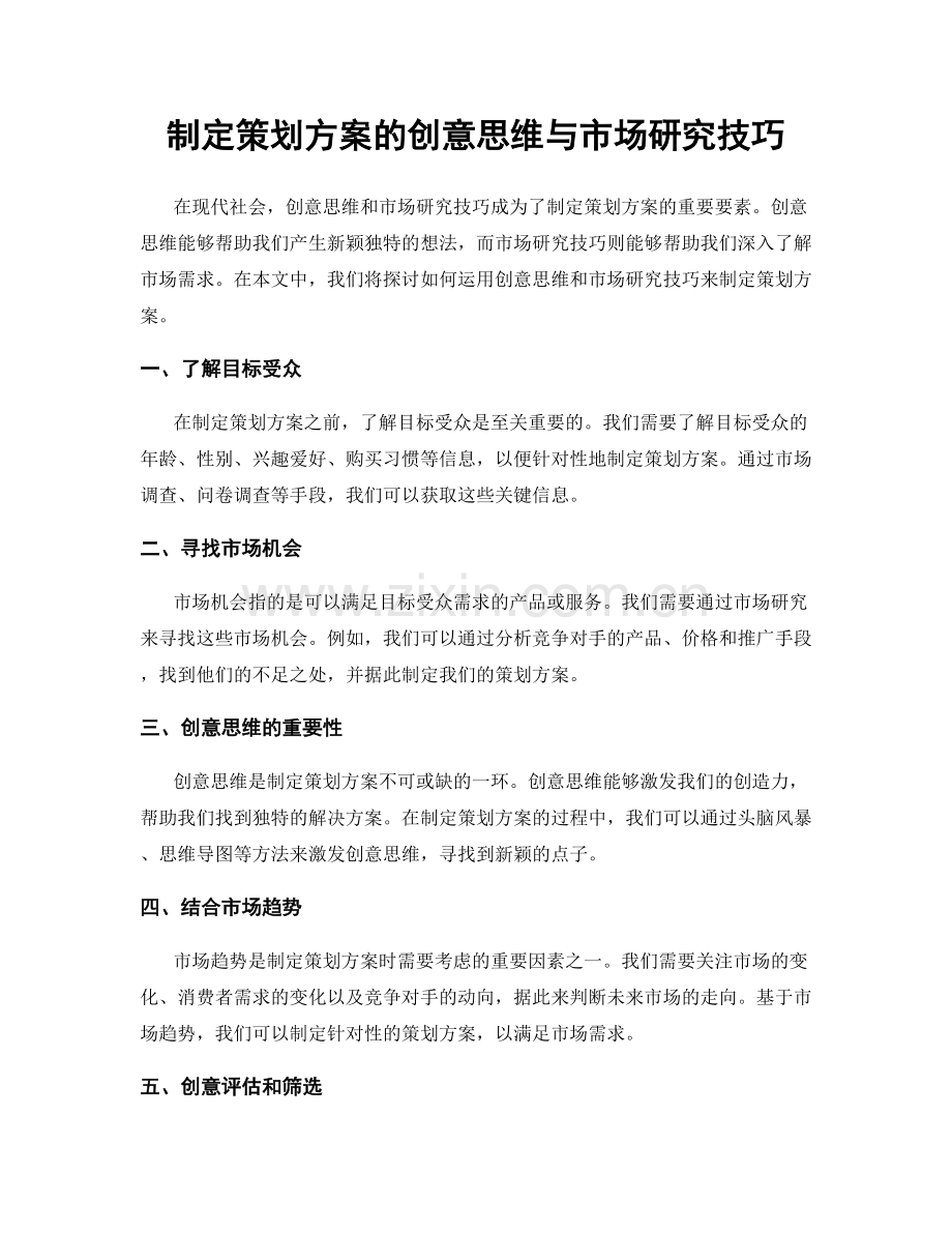 制定策划方案的创意思维与市场研究技巧.docx_第1页