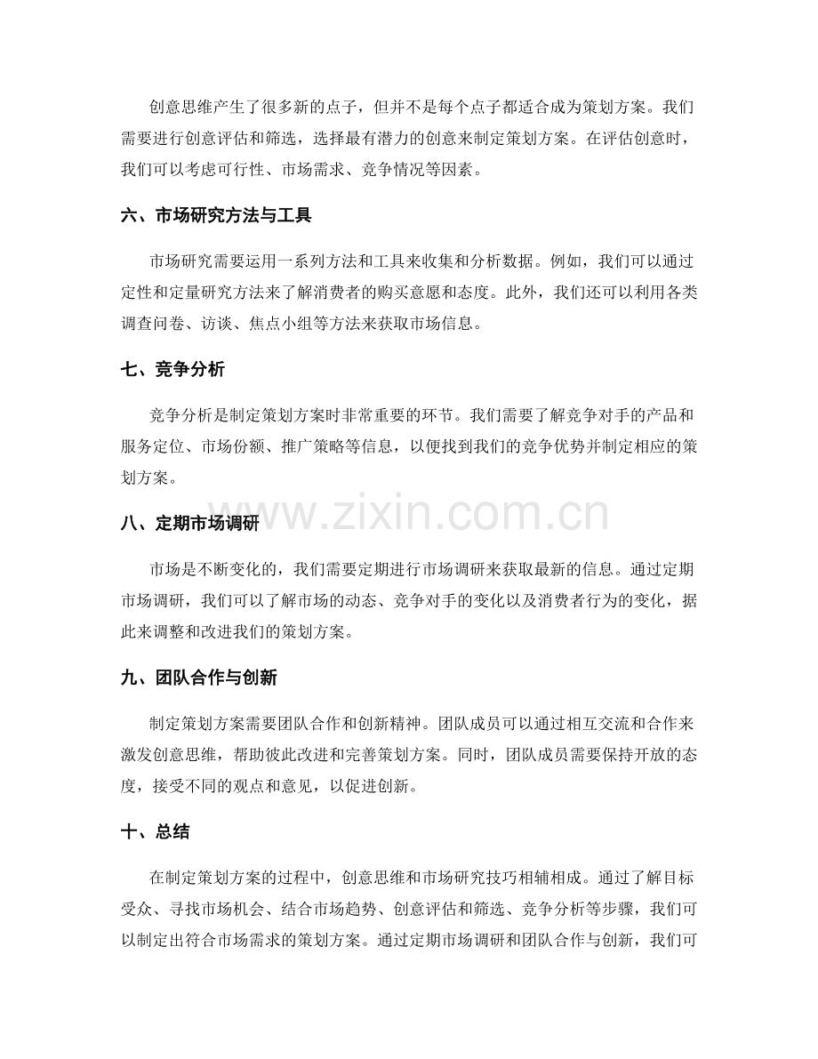 制定策划方案的创意思维与市场研究技巧.docx_第2页