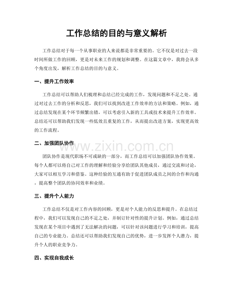 工作总结的目的与意义解析.docx_第1页