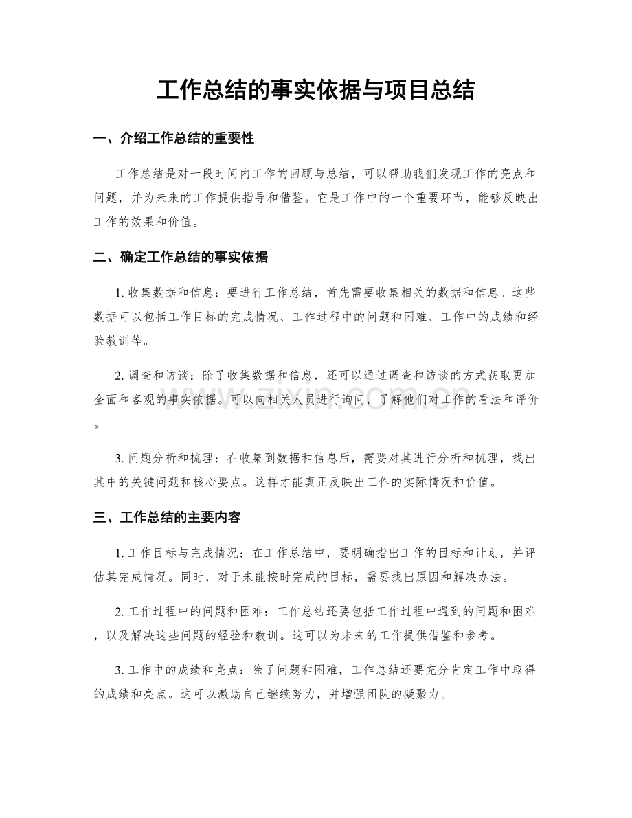 工作总结的事实依据与项目总结.docx_第1页