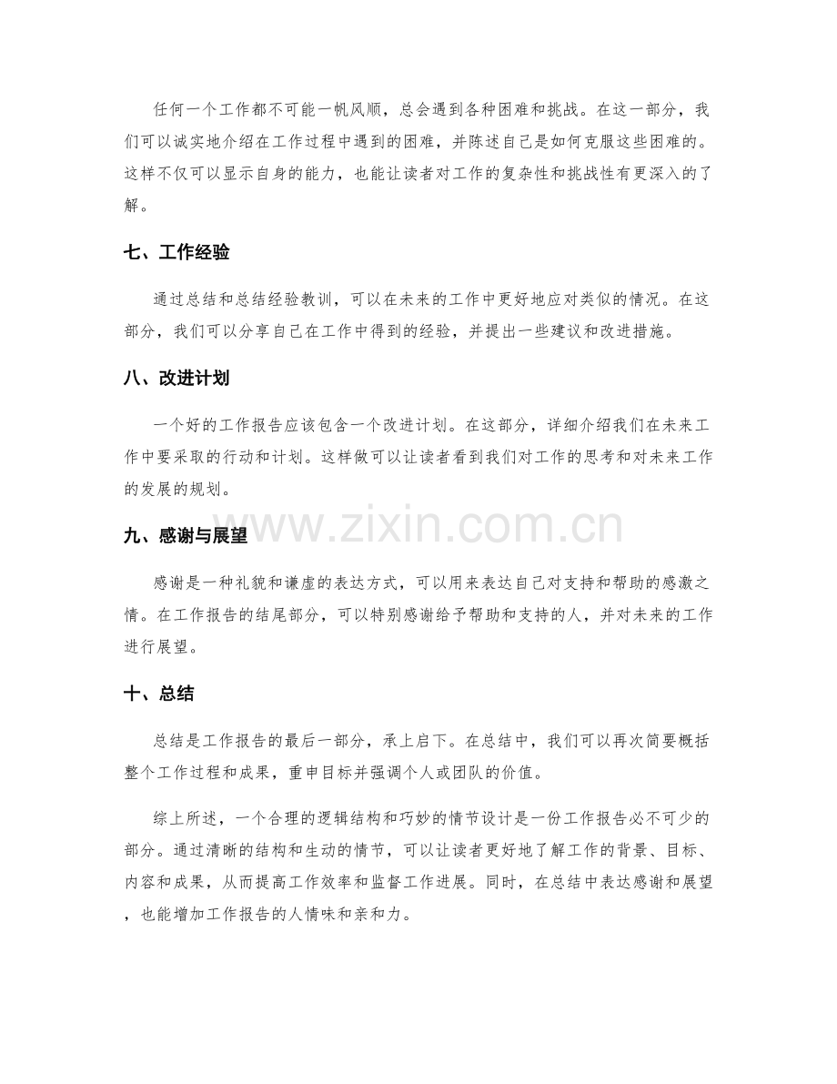 工作报告的逻辑结构与情节设计.docx_第2页