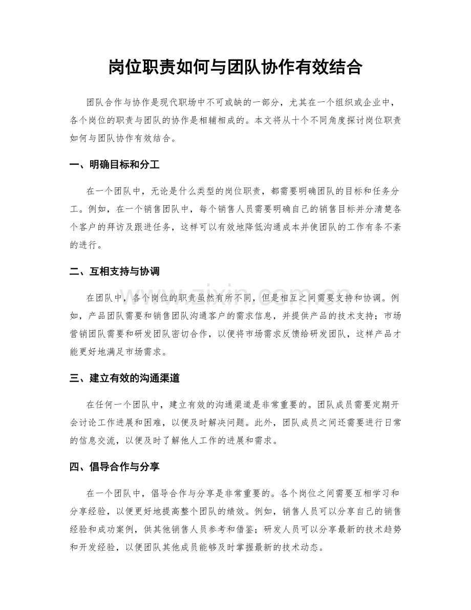 岗位职责如何与团队协作有效结合.docx_第1页