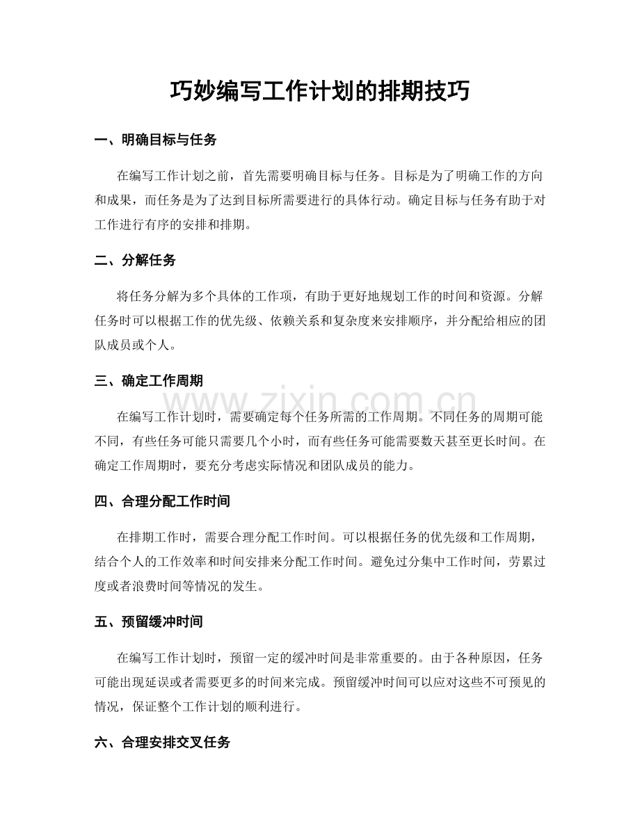 巧妙编写工作计划的排期技巧.docx_第1页